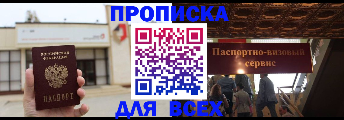 прописка для работы в Зее